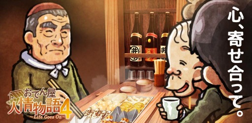 画像ギャラリー No.001のサムネイル画像 / 経営シミュレーション「おでん屋人情物語4 〜Life Goes On〜」の事前登録受付が開始