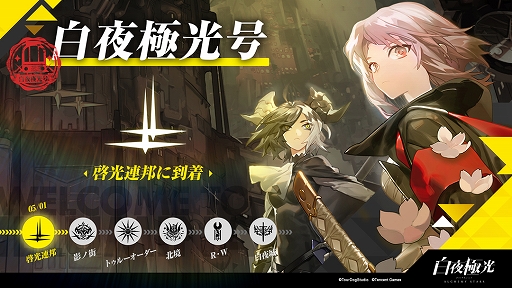 画像ギャラリー No.002のサムネイル画像 / 「白夜極光」の事前登録イベント“白夜極光号”がスタート