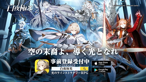 画像ギャラリー No.007のサムネイル画像 / 「白夜極光」,白夜極光号イベントが開催中。“R・W”の陣営PVが公開