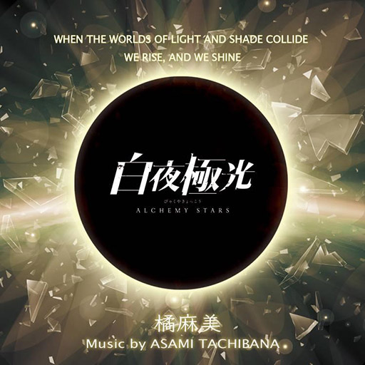 画像ギャラリー No.001のサムネイル画像 / 「白夜極光」のサントラが配信開始。ティザームービーで使用された“モノクロのプロローグ”など15曲を収録