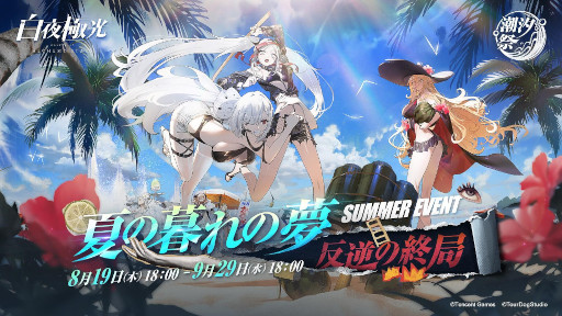 画像ギャラリー No.001のサムネイル画像 / 「白夜極光」の登録者数1000万人突破を記念し，ゲーム内通貨“光珀”を8月19日より順次配布。夏のイベント・潮汐祭開催分とあわせて4500個入手のチャンス