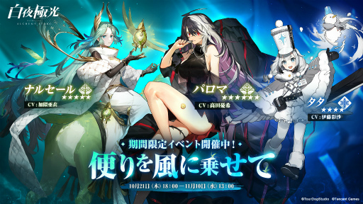 画像ギャラリー No.001のサムネイル画像 / 「白夜極光」，秋の新イベント“便りを風に乗せて”の開催に先駆けてPVが公開