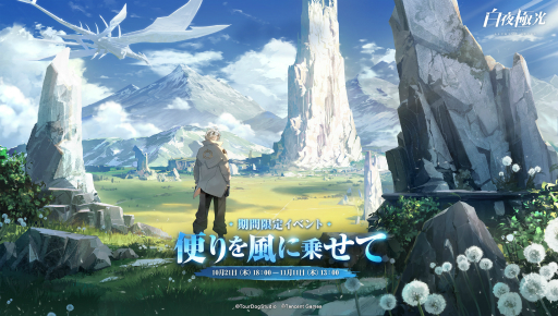 画像ギャラリー No.040のサムネイル画像 / 【PR】「白夜極光」ハーフアニバーサリー。初の限定★6光霊「北境の女王」ベツレヘム登場！　★5光霊2体の無料配布も