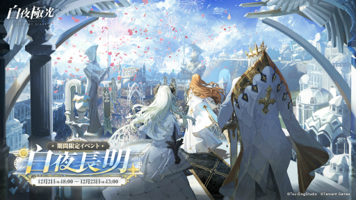 画像ギャラリー No.044のサムネイル画像 / 【PR】「白夜極光」ハーフアニバーサリー。初の限定★6光霊「北境の女王」ベツレヘム登場！　★5光霊2体の無料配布も