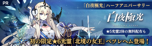 画像ギャラリー No.047のサムネイル画像 / 【PR】「白夜極光」ハーフアニバーサリー。初の限定★6光霊「北境の女王」ベツレヘム登場！　★5光霊2体の無料配布も