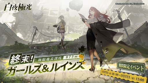 画像ギャラリー No.001のサムネイル画像 / 「白夜極光」，新時間限定イベント“終末！ガールズ＆ルインズ 極限地表深度873m”が開催に