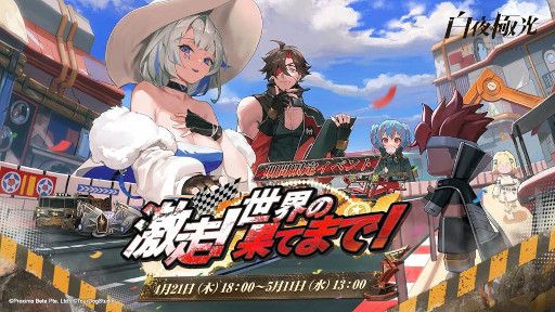 画像ギャラリー No.001のサムネイル画像 / 「白夜極光」，イベント“激走！世界の果てまで！”を4月21日から開催