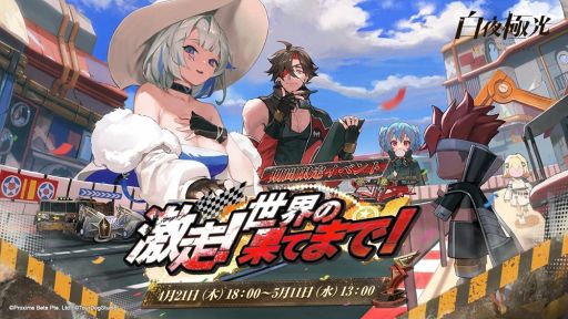 画像ギャラリー No.001のサムネイル画像 / 「白夜極光」で期間限定イベント“激走！世界の果てまで！”が開催。記念のRTキャンペーンも実施