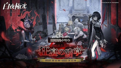 画像ギャラリー No.001のサムネイル画像 / 「白夜極光」，イベント“影にある真実：狂宴の断章”を5月11日から開催