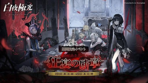 画像ギャラリー No.001のサムネイル画像 / 「白夜極光」の新シナリオ“影にある真実：狂宴の断章”開催。イベント限定★5光霊“メイ”も手に入る