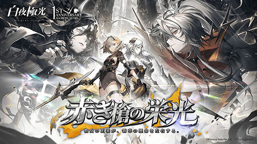 画像ギャラリー No.002のサムネイル画像 / 「白夜極光」で1周年記念のアップデートが実装に。家具作成，釣りを楽しめる天空ノ庭や，新シナリオ“世界の共鳴”第11章，12章などが登場