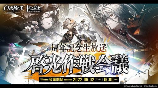 画像ギャラリー No.001のサムネイル画像 / 「白夜極光」の1周年記念生放送番組“啓光作戦会議”で紹介された情報を公開