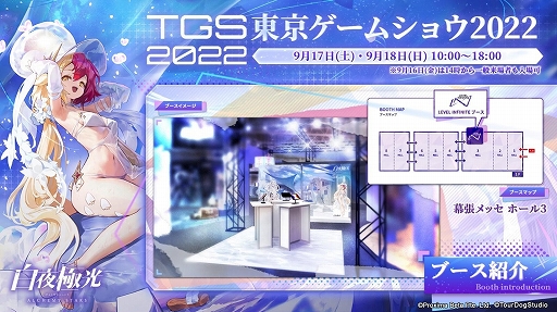 画像ギャラリー No.001のサムネイル画像 / 「白夜極光」，TGS2022ブースレポートを公開