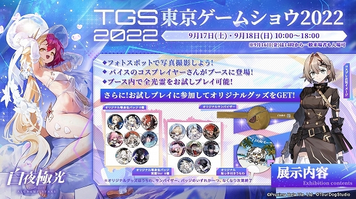 画像ギャラリー No.004のサムネイル画像 / 「白夜極光」，TGS2022ブースレポートを公開