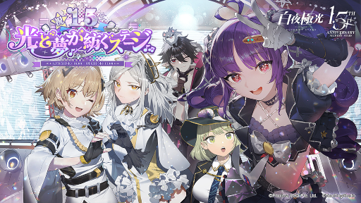 画像ギャラリー No.001のサムネイル画像 / 「白夜極光」1.5周年イベントを開催。生放送も12月14日に公開