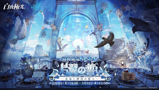 画像ギャラリー No.001のサムネイル画像 / 「白夜極光」，イベント“片翼の誓い〜北風と砂漠の恋人〜”を開催中