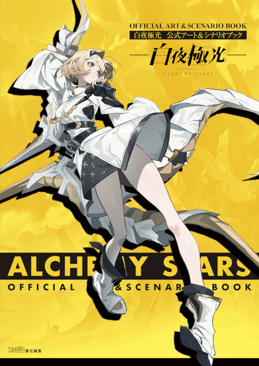 画像ギャラリー No.001のサムネイル画像 / 「白夜極光 公式アート＆シナリオブック」，本日発売。設定イラストや第一部メインストーリーの振り返りなどを掲載