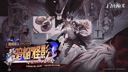 画像ギャラリー No.001のサムネイル画像 / 「白夜極光」，探偵ミニゲームなどで遊べるイベント「暗焔の怪影〜呪われし蒼炎〜」が開催中