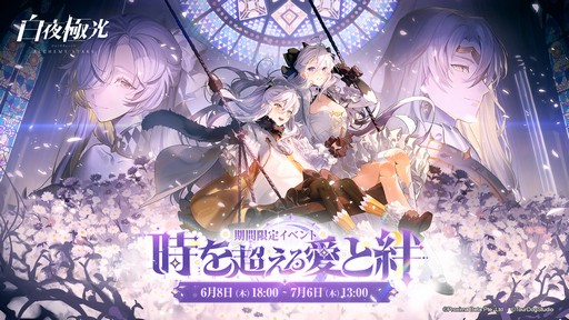 画像ギャラリー No.001のサムネイル画像 / 2周年を迎える「白夜極光」でアニバーサリーイベント開催！ 新キャラや新コンテンツの追加など注目ポイントを紹介【PR】