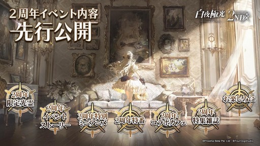 画像ギャラリー No.025のサムネイル画像 / 2周年を迎える「白夜極光」でアニバーサリーイベント開催！ 新キャラや新コンテンツの追加など注目ポイントを紹介【PR】
