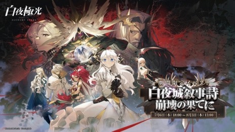 画像ギャラリー No.004のサムネイル画像 / ★6光霊ヨシュアが登場。「白夜極光」の新イベント「白夜城叙事詩〜崩壊の果てに〜」が開催に