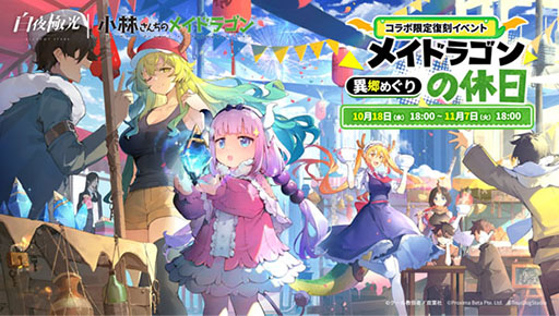 画像ギャラリー No.001のサムネイル画像 / 「白夜極光」，小林さんちのメイドラゴンとの復刻コラボイベントを開催中