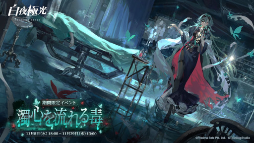 画像ギャラリー No.001のサムネイル画像 / 「白夜極光」，イベント「濁心を流れる毒」を開催中