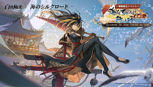 画像ギャラリー No.001のサムネイル画像 / 「白夜極光」，新登場の勢力「龍州」を舞台にした新コンテンツが追加される期間限定イベントを開催中