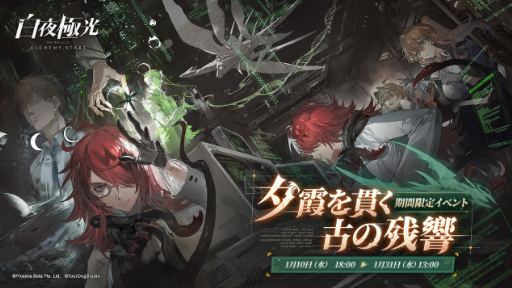 画像ギャラリー No.001のサムネイル画像 / 「白夜極光」，期間限定イベント「夕霞を貫く古の残響」を開催中