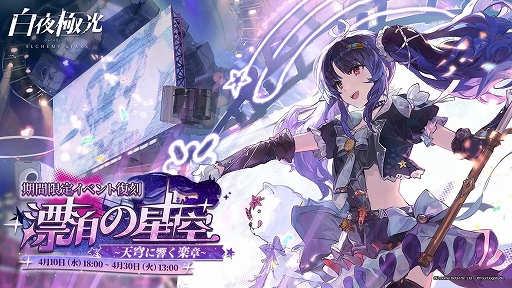 画像ギャラリー No.001のサムネイル画像 / 「白夜極光」，漂泊の星空――天穹に響く楽章が復刻開催中。★6ゴルディの変化探求コーデも登場