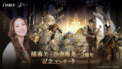 画像ギャラリー No.001のサムネイル画像 / 「白夜極光」，3周年記念コンサートチケット販売中。夢境モードアップデートを含むさまざまな期間限定イベントも開催