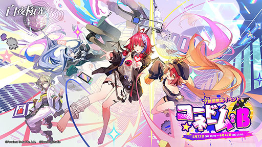 画像ギャラリー No.001のサムネイル画像 / 「白夜極光」，ゲームを題材としたイベント「コードネーム：B」を6月12日まで開催