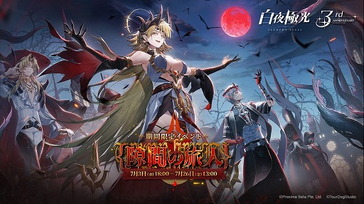画像ギャラリー No.001のサムネイル画像 / 「白夜極光」3周年を記念するアニバーサリーアップデートを実施。新光霊ビクトリア・墓歌，ネイルス・祭礼，ヴィルヘルム参戦