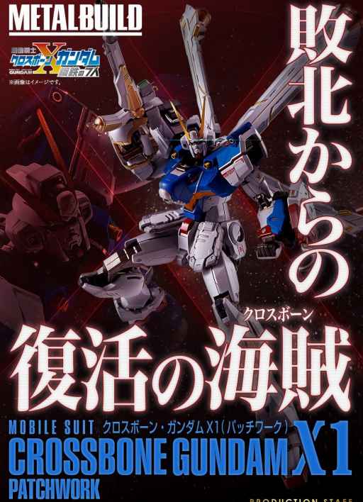 画像ギャラリー No.001のサムネイル画像 / 「機動戦士クロスボーン・ガンダム」主人公トビアの機体“クロスボーン・ガンダムX1（パッチワーク）”がMETAL BUILDに登場