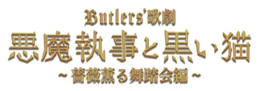 画像ギャラリー No.001のサムネイル画像 / 「悪魔執事と黒い猫」の舞台化作品「Butlers’ 歌劇『悪魔執事と黒い猫』〜薔薇薫る舞踏会編〜」，6月に上演決定。詳細は後日発表予定