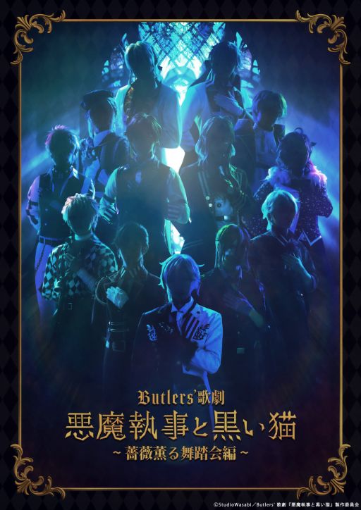 画像ギャラリー No.001のサムネイル画像 / 「Butlers’ 歌劇『悪魔執事と黒い猫』〜薔薇薫る舞踏会編〜」，執事たちのシルエットが確認できるティザービジュアルを公開。公演情報も明らかに