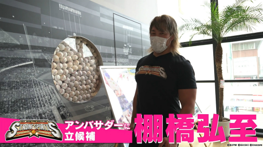 画像ギャラリー No.001のサムネイル画像 / 「新日本プロレスSTRONG SPIRITS」，公式アンバサダーを掛けた3番勝負に棚橋弘至選手が挑む動画の第1弾が公開