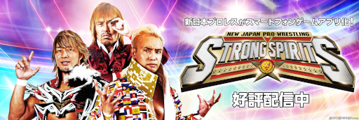 画像ギャラリー No.007のサムネイル画像 / 「新日本プロレスSTRONG SPIRITS」，配信開始。総勢40人以上の選手たちが登場する“究極のプロレスラー育成ゲーム”