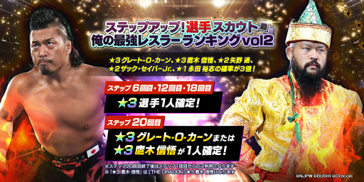画像ギャラリー No.001のサムネイル画像 / 「新日SS」，ランキングイベント“俺の最強レスラーランキング Vol.2”を開催