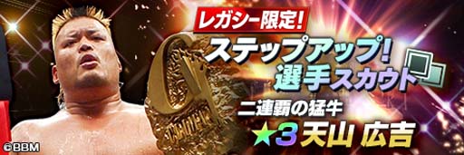 画像ギャラリー No.002のサムネイル画像 / 「新日SS」，“レガシー限定ステップアップ選手スカウト”に天山広吉が登場。1500ダイヤプレゼント実施も