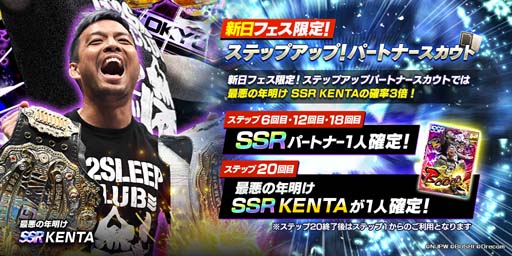 画像ギャラリー No.003のサムネイル画像 / 「新日SS」，限定スカウトに棚橋選手＆KENTA選手が登場。次回イベント参加先行受付を開始