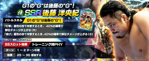 画像ギャラリー No.005のサムネイル画像 / 「新日SS」，新★3SANADA選手と新SSRパートナー後藤選手が各フェス限定ステップアップスカウトに登場