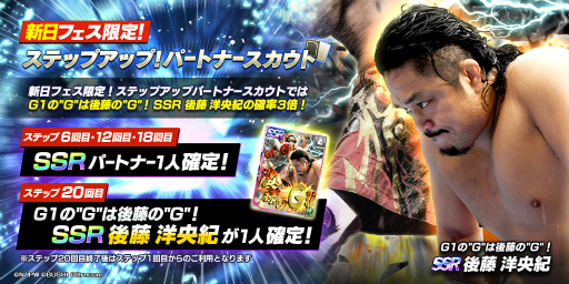 画像ギャラリー No.006のサムネイル画像 / 「新日SS」，新★3SANADA選手と新SSRパートナー後藤選手が各フェス限定ステップアップスカウトに登場