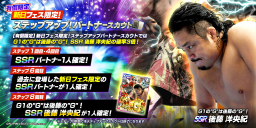 画像ギャラリー No.007のサムネイル画像 / 「新日SS」，新★3SANADA選手と新SSRパートナー後藤選手が各フェス限定ステップアップスカウトに登場