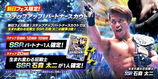 画像ギャラリー No.007のサムネイル画像 / 「新日本プロレスSTRONG SPIRITS」，フェス限定ステップアップスカウトを開始