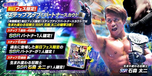 画像ギャラリー No.008のサムネイル画像 / 「新日本プロレスSTRONG SPIRITS」，フェス限定ステップアップスカウトを開始