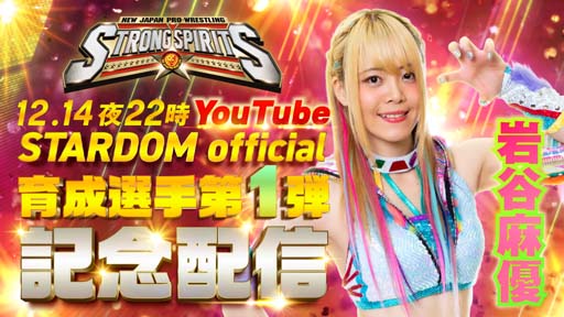 画像ギャラリー No.006のサムネイル画像 / 「新日SS」，スターダムから岩谷麻優選手＆中野たむ選手が育成選手第1弾として登場。プレミア配信は12月14日22：00から
