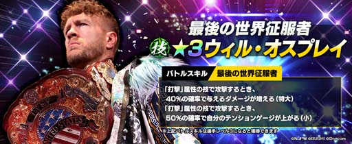 画像ギャラリー No.001のサムネイル画像 / 「新日SS」，“WRESTLE KINGDOM限定ステップアップ選手スカウト”にウィル・オスプレイ選手が登場