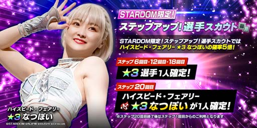 画像ギャラリー No.002のサムネイル画像 / 「新日SS」，“STARDOM限定ステップアップ選手スカウト”になつぽい選手が登場