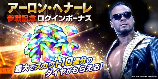 画像ギャラリー No.004のサムネイル画像 / 「新日SS」，ステップアップ選手スカウトにアーロン・ヘナーレ選手が登場。参戦記念ログインボーナスは1月26日から